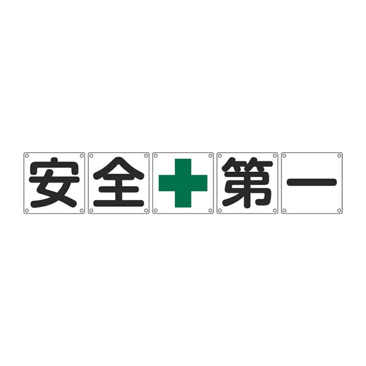 組標識 構内用 「 安全+第一 」 60cm角 5枚組 ( 構内標識 看板 標示プレート カラー表記 5枚1組 60センチ 標識 プレート 構内 安全第一 プレート標識 表示 標示 安全用品 スチール )【39ショップ】|インテリアパレット