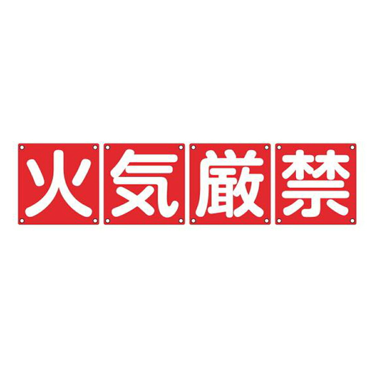 組標識 構内用 「 火気厳禁 」 60cm角 4枚組 （ 構内標識 看板 標示プレート カラー表記 4枚1組 60センチ 標識 プレート 構内 火気 厳禁 プレート標識 表示 標示 安全用品 スチール ）【39ショップ】｜インテリアパレット
