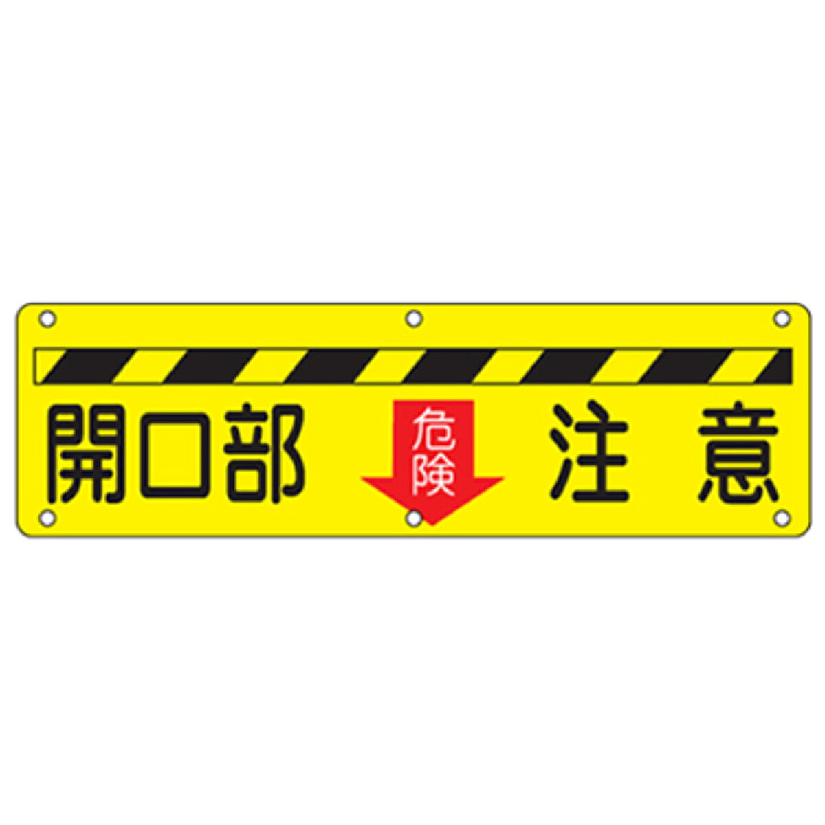 実用標識板 「 開口部 危険 注意 」30&times;120cm スチール製 （ 構内標識 看板 標示プレート 工場構内標識 安全 注意喚起 安全標識 表示プレート 標識板 喚起 標示 作業 安全用品 注意看板 安全グッズ 業務用 用品 グッズ ）【39ショップ】｜インテリアパレット