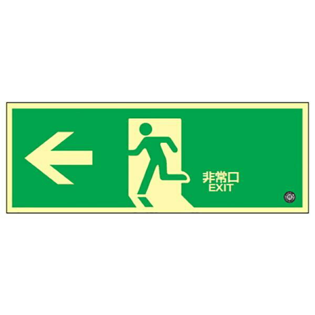楽天市場】非常口マーク 避難口標識 「 ←非常口 」 中輝度蓄光式