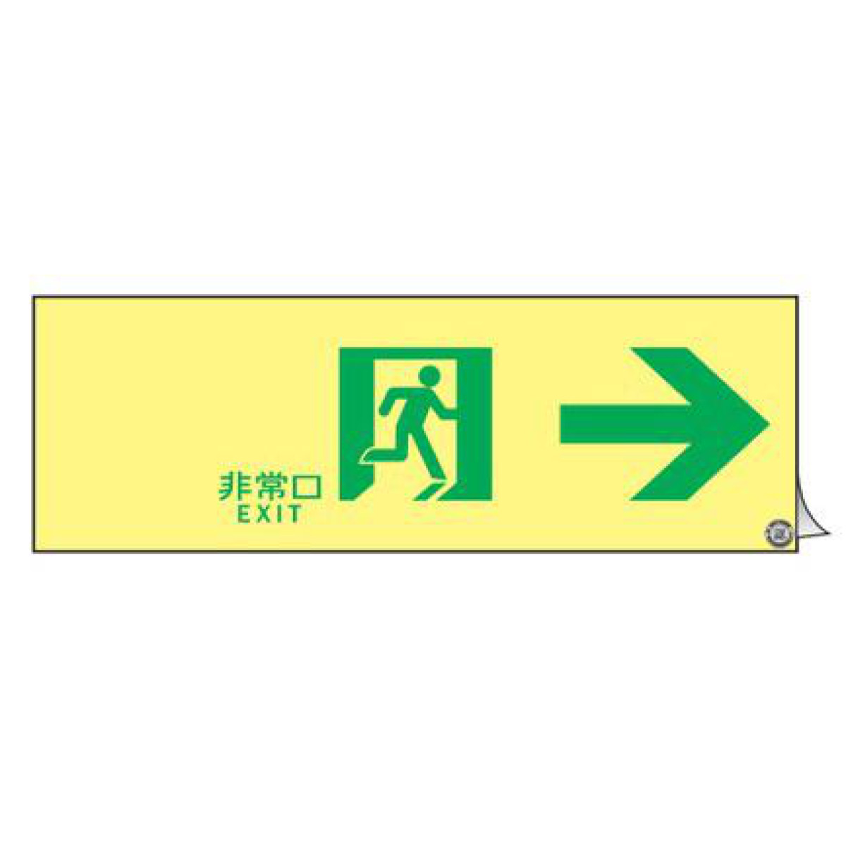 非常口マーク標識 通路誘導 「 非常口 EXIT → 」 高輝度蓄光タイプ 消防認定A級 ( 防災用品 ステッカー 看板 標識 夜光 高輝度 蓄光用品 壁面用 蓄光シール 蓄光 表示 標示 標識板 防災標示 サイン 安全用品 )【39ショップ】|インテリアパレット