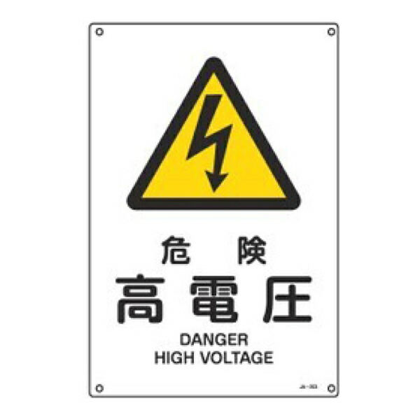 楽天市場】JIS安全標識板 警告用 「 危険 特高圧 」 45×30cm Lサイズ