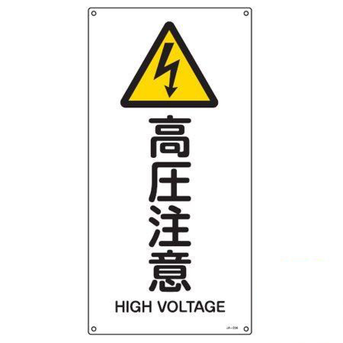 楽天市場】JIS安全標識板 警告用 「 高圧注意 」 縦書き 45x22
