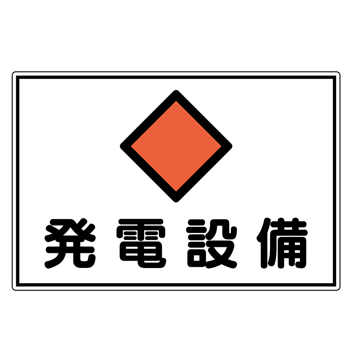 楽天市場】危険室標示 標識板 「 発電設備 」 30×45cm アルミ （ 看板
