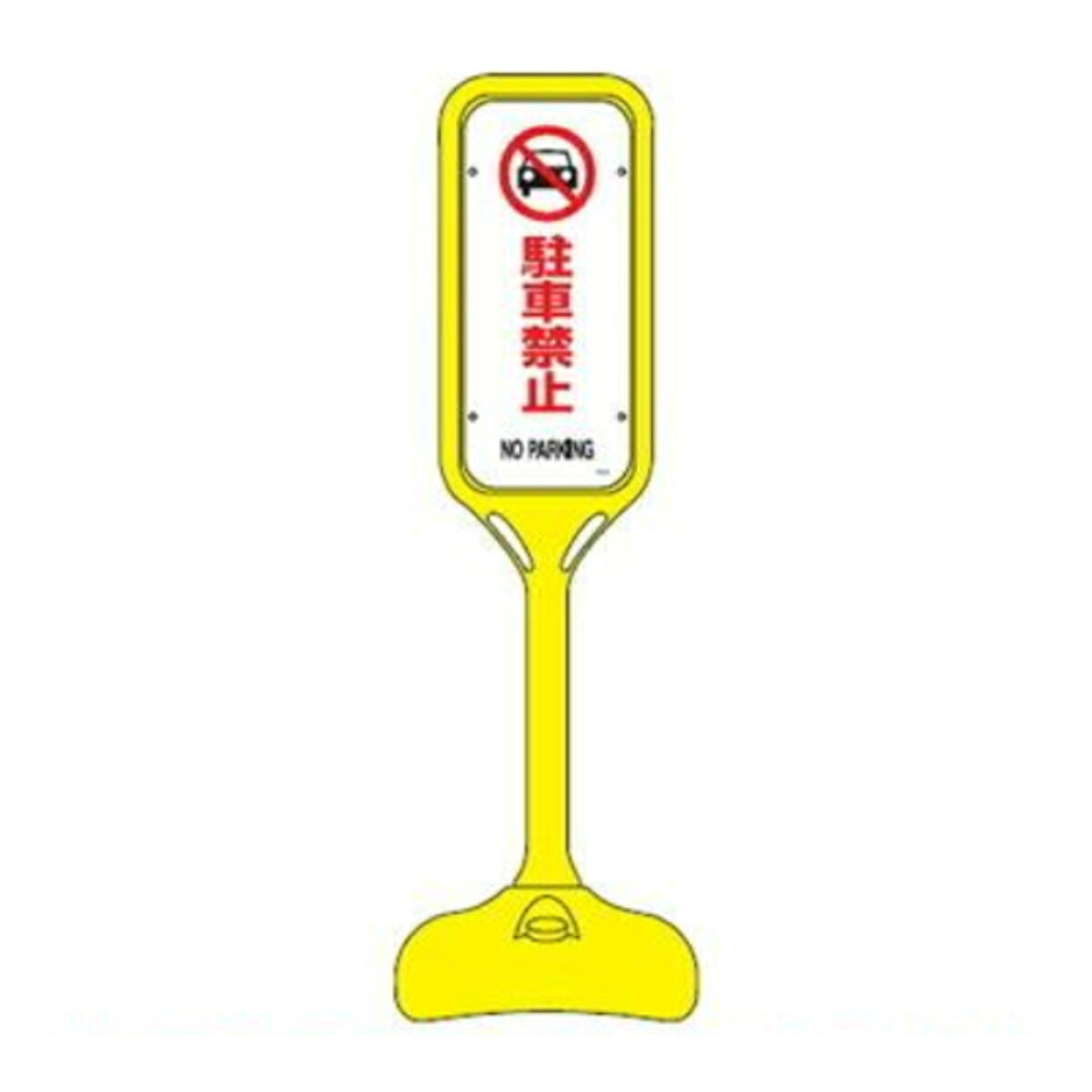 サインスタンド 「駐車禁止 NO PARKING」 片面表示 ポリエチレン製 ポップスタンド PS-2S （ 法人限定 案内板 標識 立て看板 駐車禁止 看板 駐禁 看板 ）【39ショップ】
