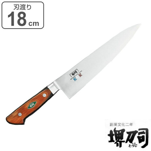 包丁 牛刀 刃渡り 180mm 業務用 MXMシリーズ ( 送料無料 牛刀包丁 料理包丁 キッチンナイフ 18cm 18センチ 洋包丁 シェフナイフ ほうちょう 庖丁 堺刀司 堺包丁 キッチンツール 下ごしらえ )