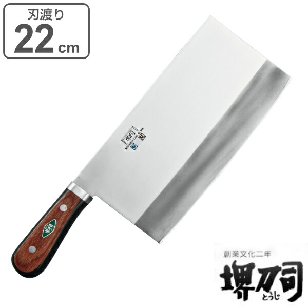 堺孝行 中華包丁 No.6 225mm 堺孝行 中華包丁 No.6 225mm