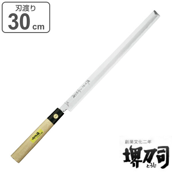 刺身包丁 包丁 包丁 下ごしらえ 蛸引 調理 製菓道具 刃渡り 堺刀司 岩国作 料理包丁 高い技術と手間をかけたプロ仕様の逸品 キッチンナイフ 300mm 送料無料 刺身 日本製 30cm 30センチ 洋包丁 和包丁 シェフナイフ ほうちょう 庖丁 堺包丁 キッチンツール 下ごしらえ