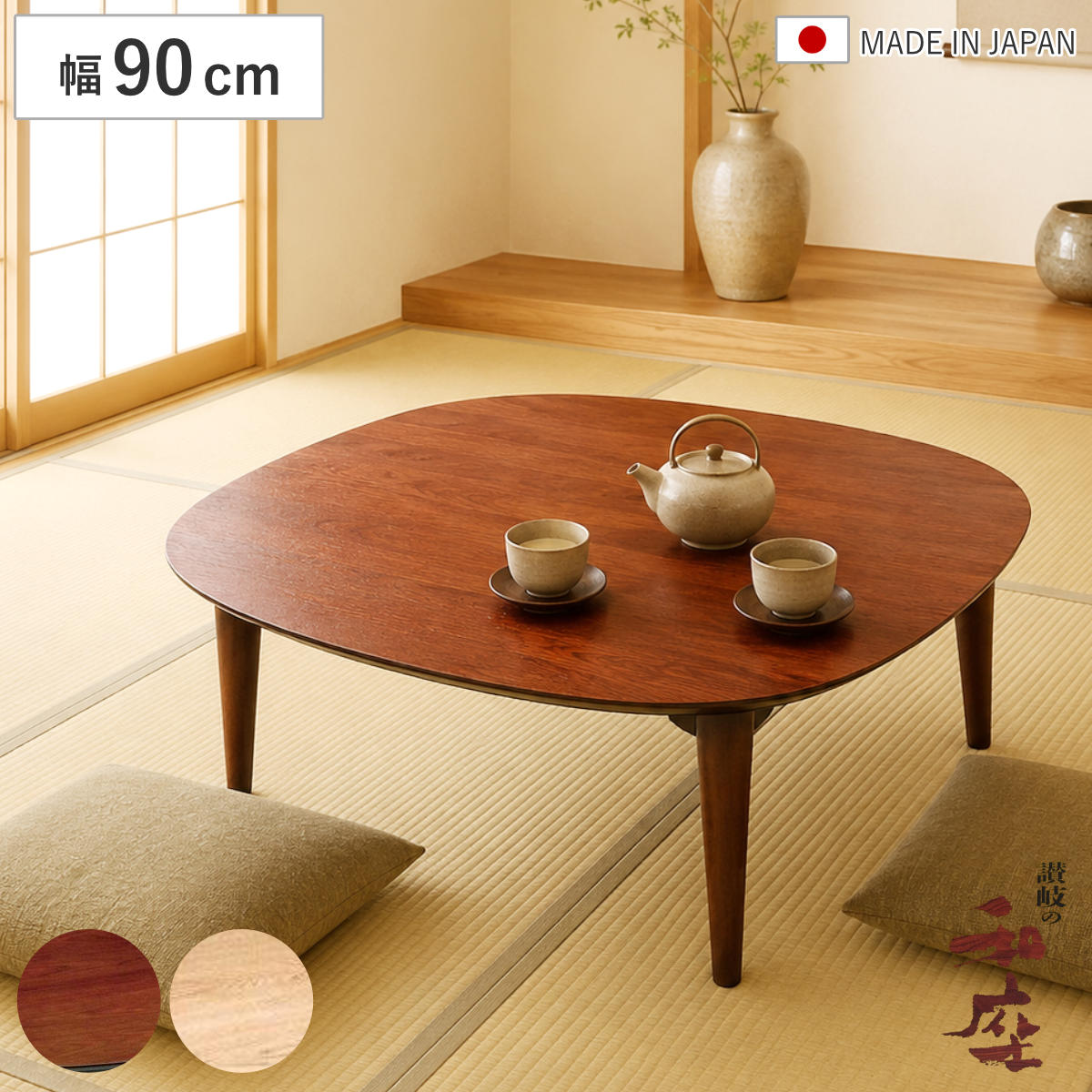 家具調こたつ 座卓 木製 コタツ オーガ 90cm角 ブラウン （ 炬燵 テーブル ウォールナット 突板仕上げ 日本製 タモ コントロール ローテーブル 和モダン 和風 正方形 洋風 おこた かわいい 丸み ） 【39ショップ】