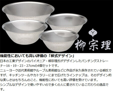 ゴミ箱 キッチンツール ザル 調理器具 39ショップ 衣装箱 インテリアパレット柳宗理氏がデザインしたパンチングストレーナー 柳宗理 パンチングストレーナー ざる 4個セット 16cm 19cm 23cm 27cm 調理器具 ざる デスク ザル 送料無料 キッチンツール 水切りざる ゴミ箱 キッチンツール ザル 調理器具 39ショップ 衣装箱 インテリアパレット柳宗理氏がデザインしたパンチングストレーナー 柳宗理 パンチングストレーナー ざる 4個セット 16cm 19cm 23cm 27cm 調理器具 ざる デスク ザル 送料無料 キッチンツール 水切りざる
