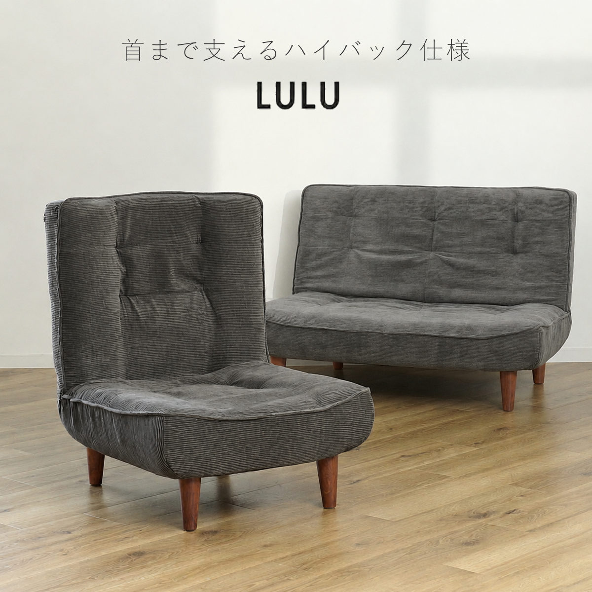 ソファ 1人掛け 2人掛け リクライニング LULU （ ハイバック コンパクト 脚取り外しOK ロータイプ ローソファ デニム調 ファブリック コーデュロイ レザー調 日本製 完成品 ）【39ショップ】