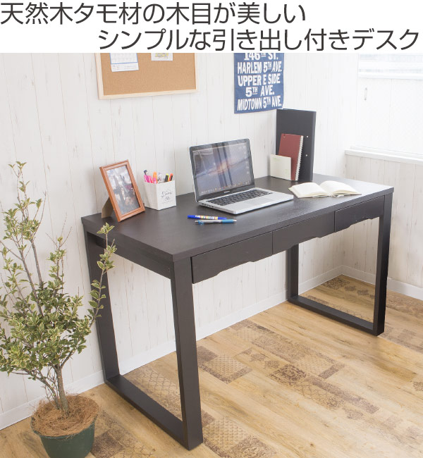 デスク幅120cm奥行59cmタモ突板木製引き出しワークデスク勉強机学習机テーブル
