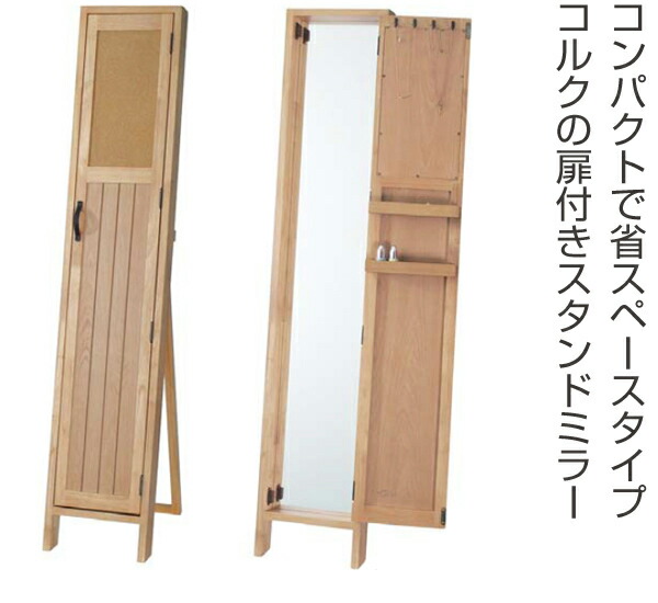 姿見 スタンドミラー Poco 収納 省スペース 鏡 全身鏡 扉 コルクボードの扉つきのスタンドミラー 送料無料 ドレッサー ミラー 洗面所 全身ミラー 収納 ルームミラー 飛散防止加工 玄関 洗面所 木目 木製 一人暮らし 省スペース アクセサリー収納 39ショップ