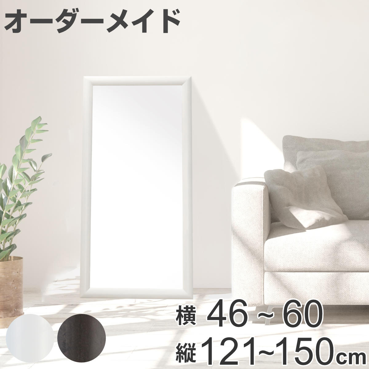 最大49%OFFクーポン オーダーミラー 横46〜60cm 縦121〜150cm アーチ ...