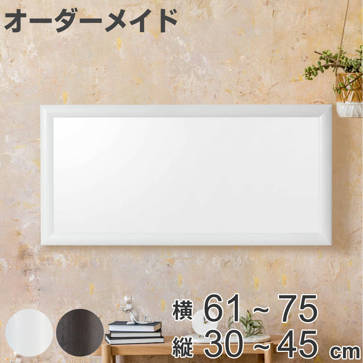 オーダーミラー 横61 75cm 1cm単位 Md1 かがみ アーチタイプ インテリア ウォールミラー オーダー オーダーメイド サイズオーダー シンプル ミラー リビング 壁掛け 木製 木製フレーム 玄関 縦30 45cm 送料無料 鏡 激安ブランド 縦30 45cm