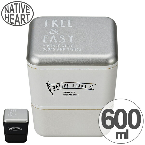 楽天市場 在庫限り 入荷なし お弁当箱 2段 Native Heart スクエアネストランチ 600ml Free Easy 保冷剤付 ランチボックス 食洗機対応 シンプル 二段 弁当箱 レンジ対応 キューブ型 正方形 スタイリッシュ 大人 かっこいい モノトーン 39ショップ