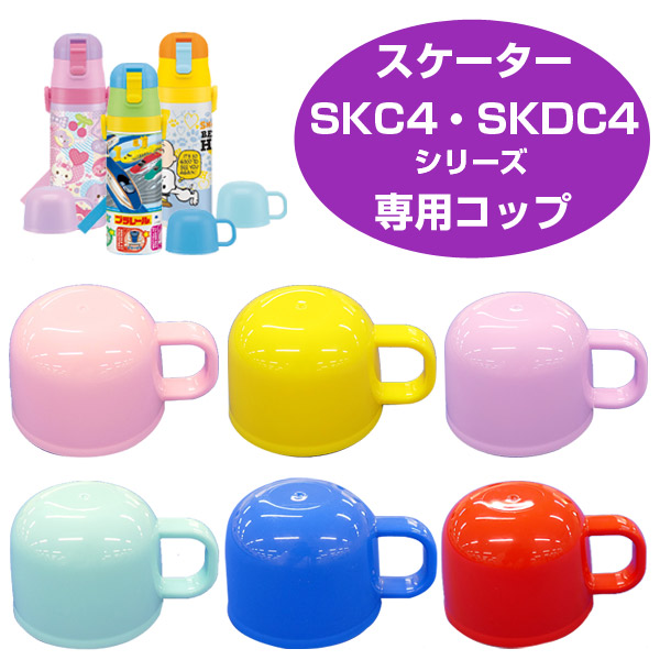 楽天市場】中栓 子供用水筒 部品 SKDC4・SKC4用 スケーター