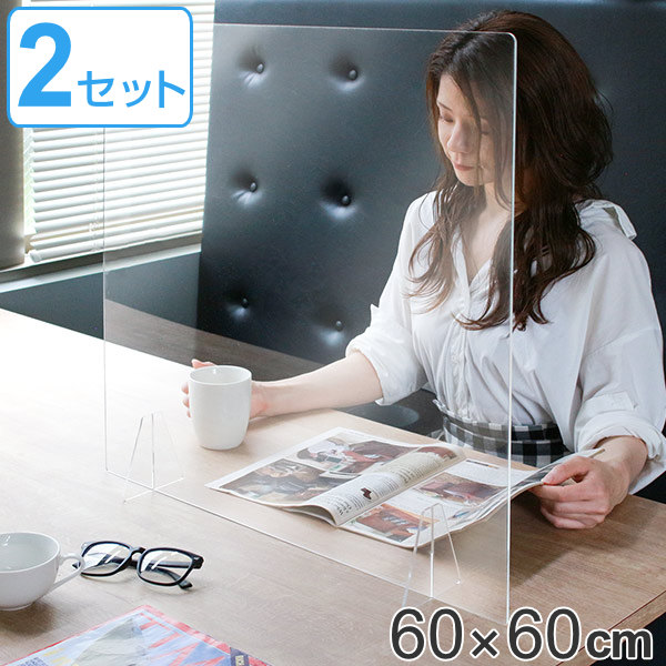 パーテーション アクリルパーテーション 透明 2枚入 幅60×高さ60cm 8050-003 （ 送料無料 窓なしタイプ 自立式 クリア アクリル パネル クリアパネル 仕切り 間仕切り 日本製 ） 【39ショップ】