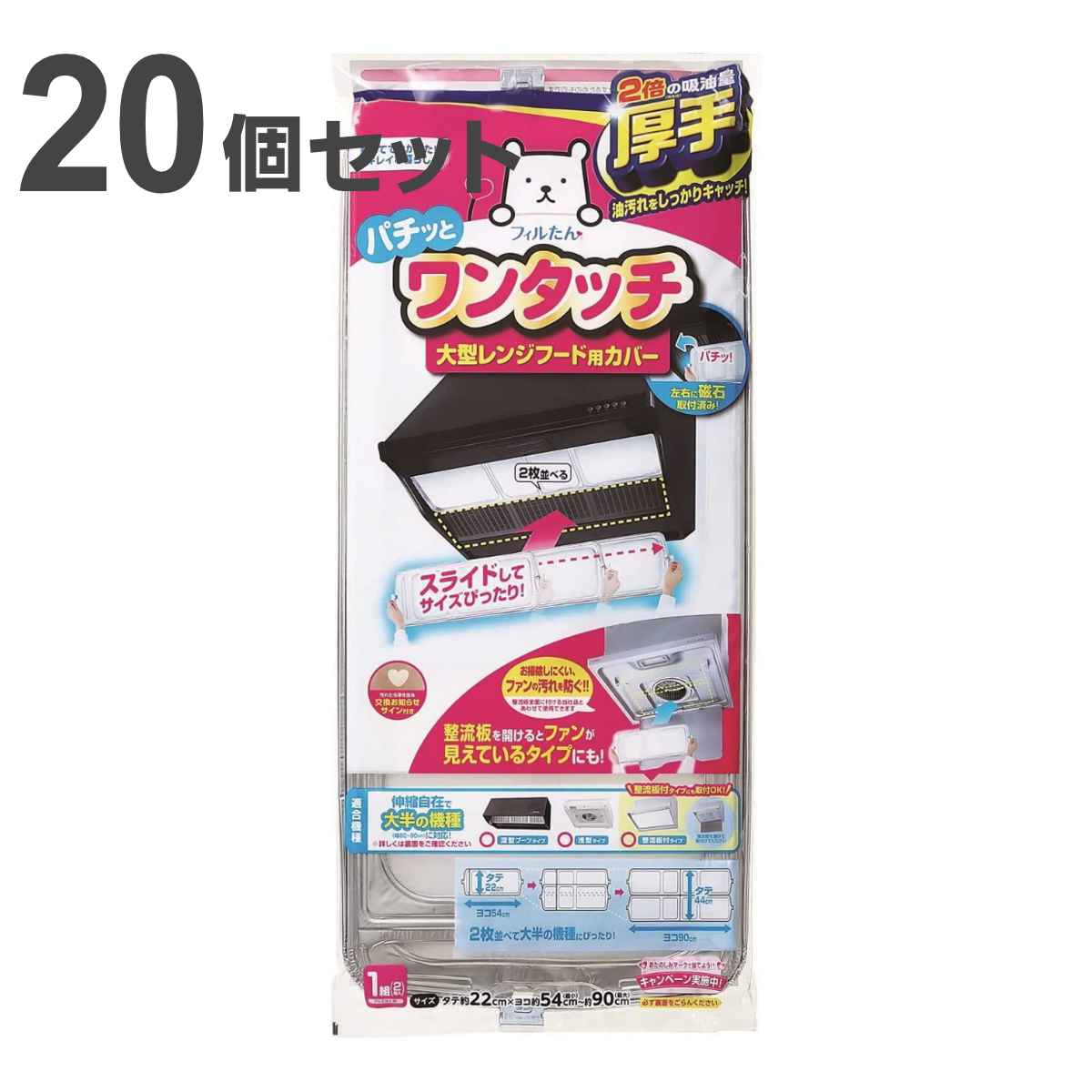 レンジフードカバー 大型レンジフード用カバー 浅型・深型兼用 厚手 22×54～90cm 2枚入 20個セット （ 日本製 伸縮 レンジフードフィルター ワンタッチ レンジフィルター レンジフード用カバー扇 換気扇フィルター ） 【39ショップ】