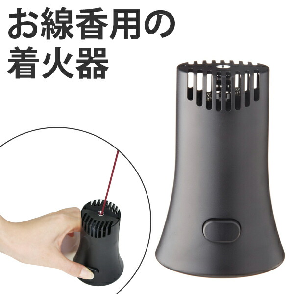 【楽天市場】電池式 お線香専用着火器 セーフティチャッカ （ 線香 お香 着火 着火器 仏壇用 お盆 お彼岸 線香着火器 ） 【39ショップ