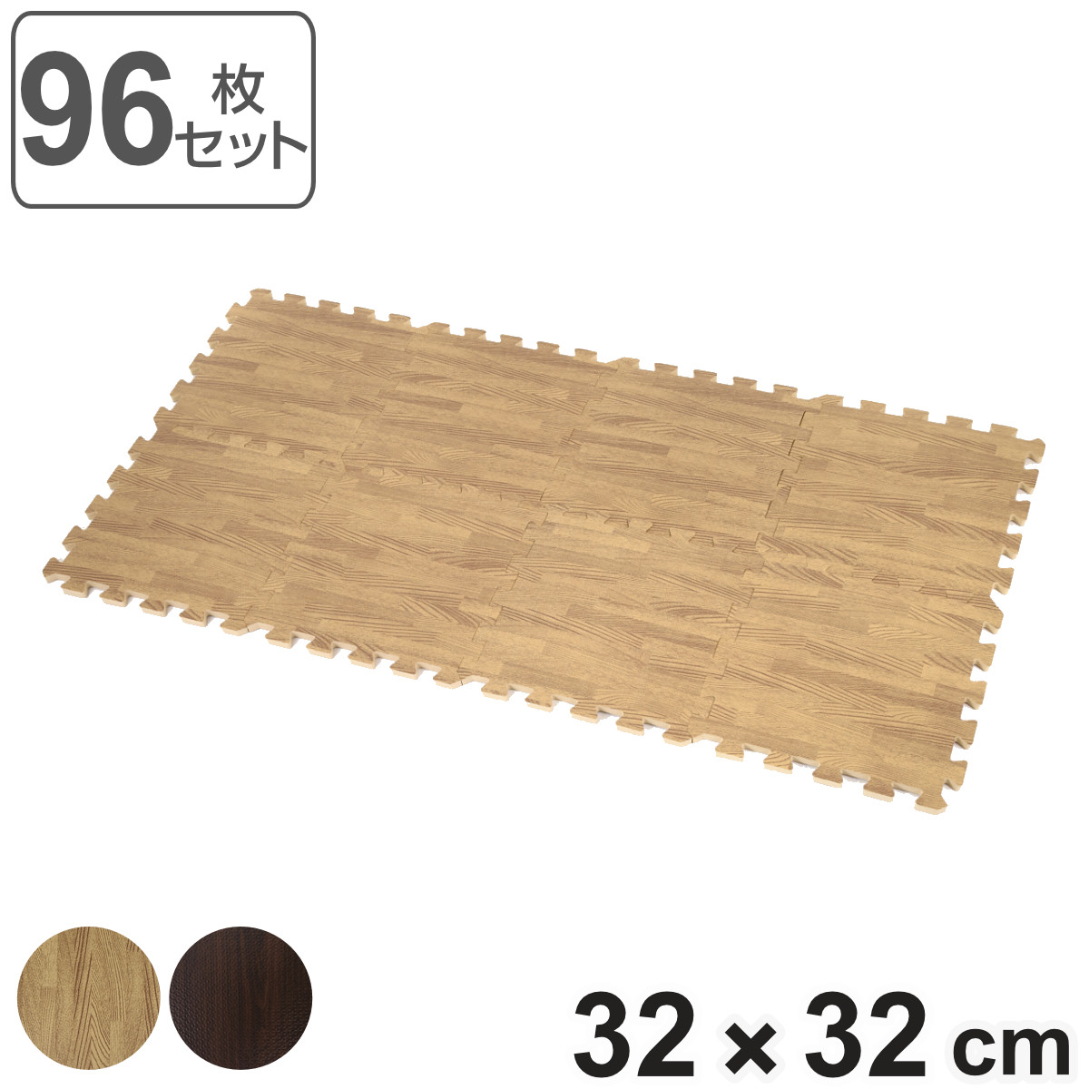 木目調ジョイントマット 96枚セット 厚さ1.4cm 6畳分 ( 送料無料 ジョイントマット 木目 マット ジョイント パズルマット 30cm 厚手 北欧 フロアマット フローリング クッションマット 6畳 )