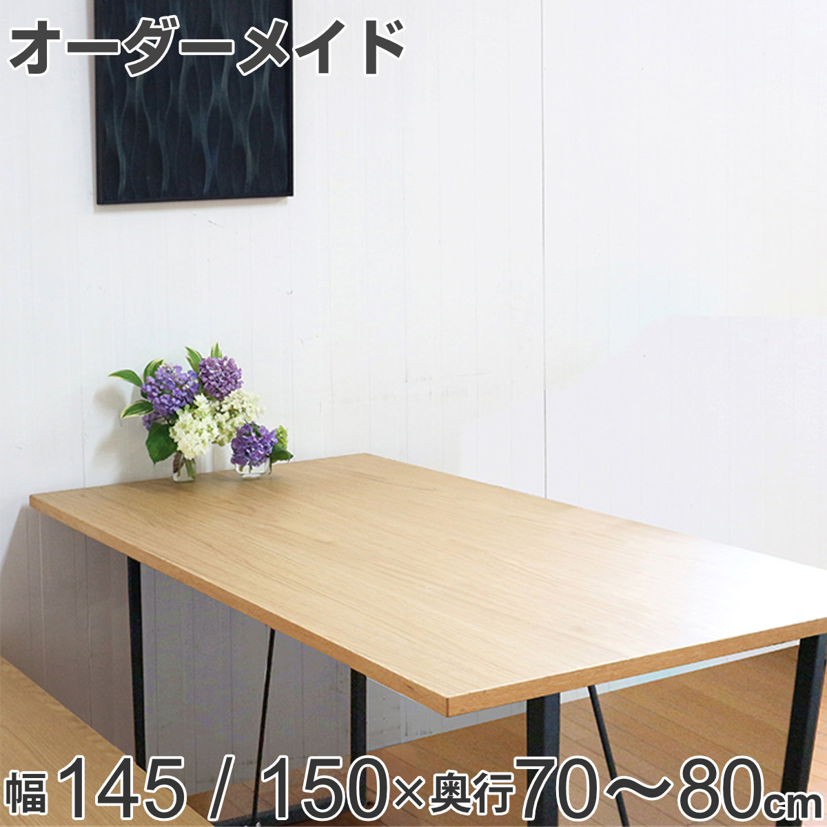 オーダー ダイニングテーブル 日本製 オーク無垢 幅145～150・奥行70～80cm （ 開梱設置 送料無料 オーダーテーブル サイズオーダー 食卓テーブル 無垢材 一枚板 オーダー家具 天然木 国内生産 アイアン脚 オーク おしゃれ ） 【39ショップ】