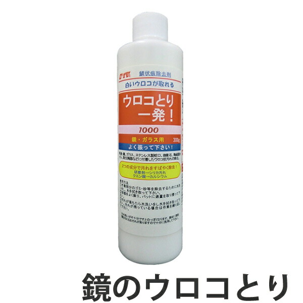 楽天市場 鏡のウロコ除去剤 ウロコとり一発 300ｇ 洗剤 風呂用 バス用 浴室 壁 せんざい シリカスケール カルキ ウロコ取り 39ショップ インテリアパレット