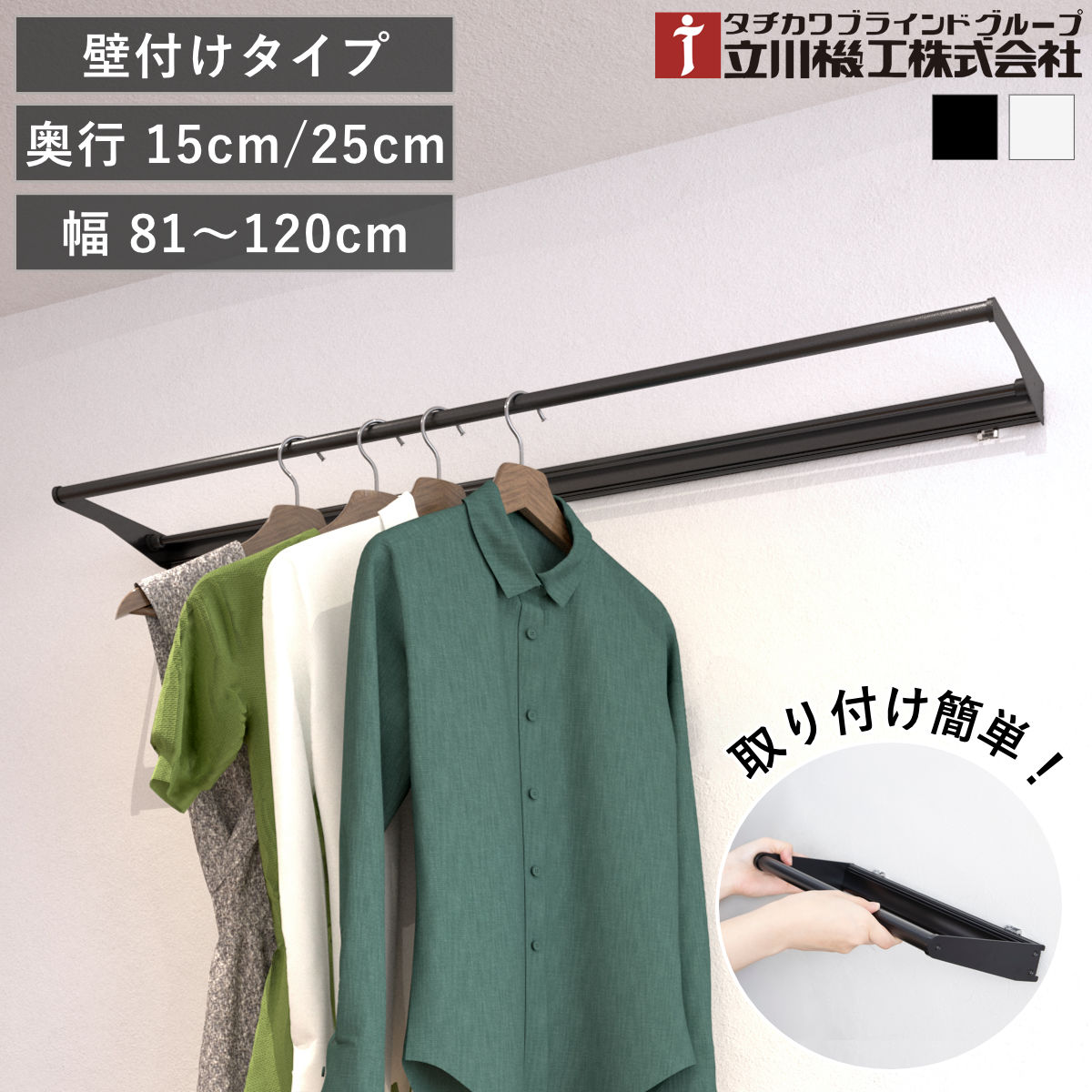 立川機工 室内物干しバー 壁付けタイプ サイズオーダー 幅81～120cm 奥行15cm・25cm マルチハンガー フリーハング タイプ1 （ ハンガーバー 壁付け オーダー 物干し おしゃれ ハンガーパイプ オーダーメイド 1cm単位 洗濯物干し ）【39ショップ】 7,402円