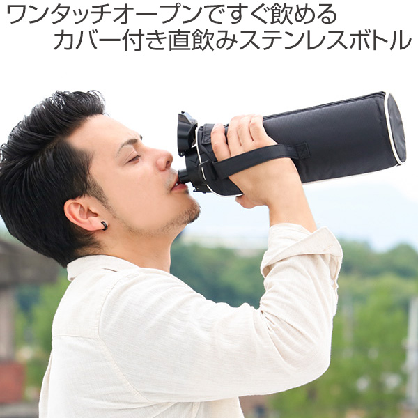 楽天市場 水筒 ステンレス 直飲み ワンタッチ ダイレクトステンレスボトル Newフォルティ 1 5l カバー付 保冷専用 送料無料 ダイレクトボトル ステンレスボトル 保冷 スポーツボトル ステンレス製 カバー付き 子供 キッズ 39ショップ インテリアパレット