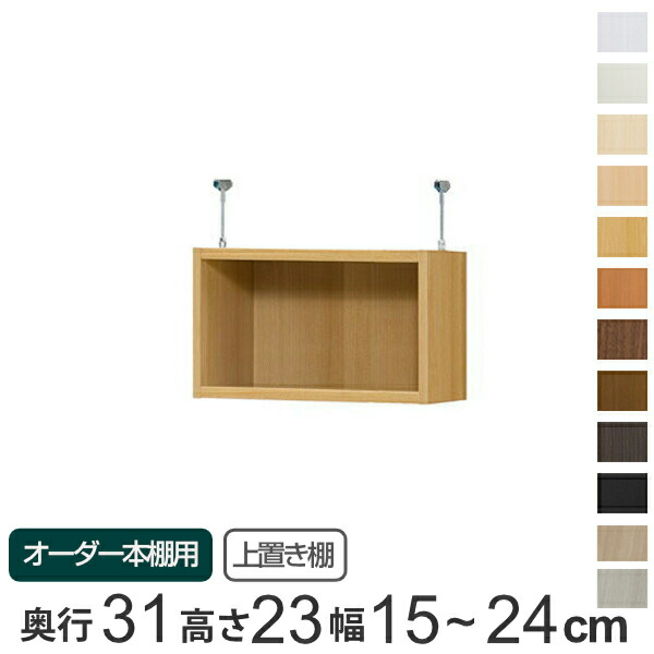 専用 上置き棚 標準棚板 type23 オーダー本棚 奥行31cm 幅15-24cm用 （ 送料無料 オーダーメイド 天井つっぱり 書棚 収納棚 セミオーダー ） 【39ショップ】