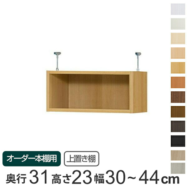 専用 上置き棚 標準棚板 type23 オーダー本棚 奥行31cm 幅30-44cm用 （ 送料無料 オーダーメイド 天井つっぱり 書棚 収納棚 セミオーダー ） 【39ショップ】｜インテリアパレット