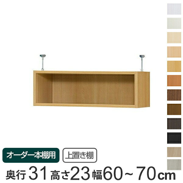 専用 上置き棚 標準棚板 type23 オーダー本棚 奥行31cm 幅60-70cm用 （ 送料無料 オーダーメイド 天井つっぱり 書棚 収納棚 セミオーダー ） 【39ショップ】｜インテリアパレット