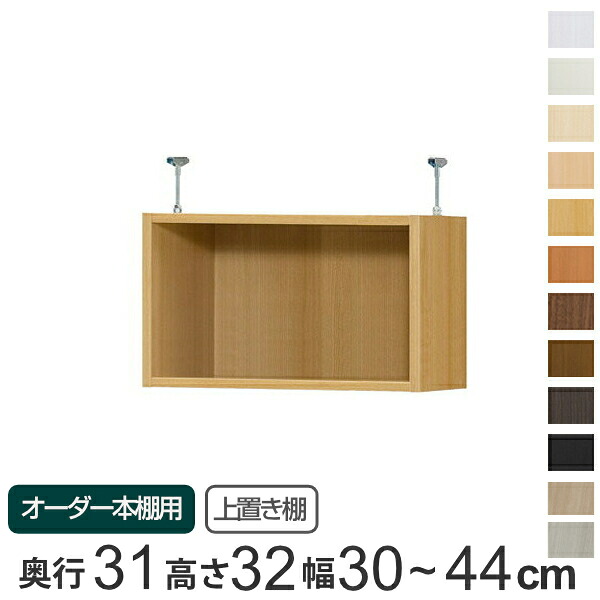 専用 上置き棚 標準棚板 type32 オーダー本棚 奥行31cm 幅30-44cm用 ( 送料無料 オーダーメイド 天井つっぱり 書棚 収納棚 セミオーダー ) 【39ショップ】|インテリアパレット