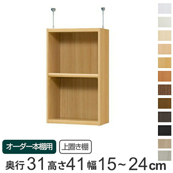 専用 上置き棚 標準棚板 type41 オーダー本棚 奥行31cm 幅15-24cm用 ( 送料無料 オーダーメイド 天井つっぱり 書棚 収納棚 セミオーダー ) 【39ショップ】|インテリアパレット