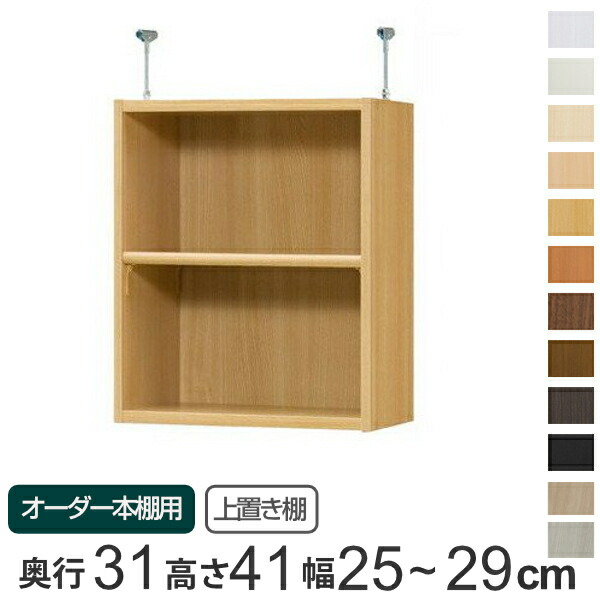 専用 上置き棚 標準棚板 type41 オーダー本棚 奥行31cm 幅25-29cm用 ( 送料無料 オーダーメイド 天井つっぱり 書棚 収納棚 セミオーダー ) 【39ショップ】