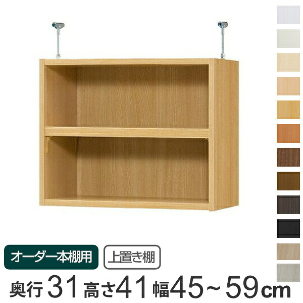 専用 上置き棚 標準棚板 type41 オーダー本棚 奥行31cm 幅45-59cm用 （ 送料無料 オーダーメイド 天井つっぱり 書棚 収納棚 セミオーダー ） 【39ショップ】｜インテリアパレット 17,800円