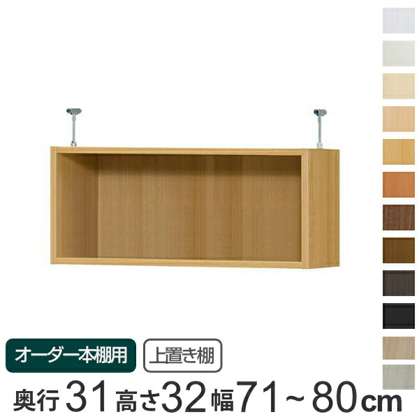 専用 上置き棚 標準棚板 type32 オーダー本棚 奥行31cm 幅71-80cm用 （ 送料無料 オーダーメイド 天井つっぱり 本棚 収納ラック セミオーダー ） 【39ショップ】
