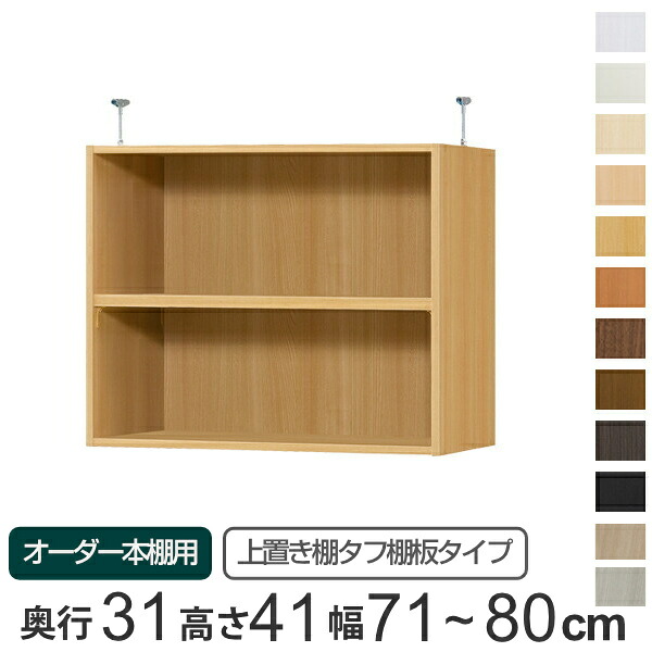専用 上置き棚 タフ棚板 type41 オーダー本棚 奥行31cm 幅71-80cm用 ( 送料無料 オーダーメイド 天井つっぱり 本棚 収納ラック セミオーダー ) 【39ショップ】|インテリアパレット