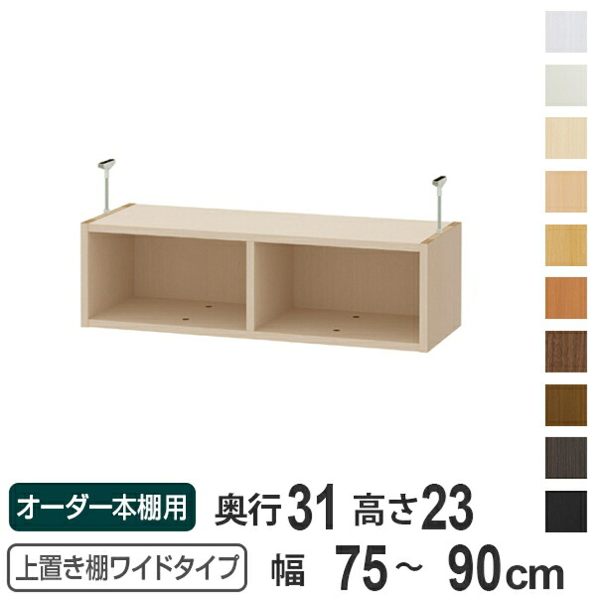 上置き棚 高さ23cm ワイドタイプ用 幅75-90cm 奥行き31cm 対応 （ 天井高さ208-217cm オーダー本棚 収納棚 Type23 ブックシェルフ リビング収納 漫画収納 子供部屋 オーダーメイド 国産 フリーラック 書棚 本棚 オーダー 書庫 ）【39ショップ】 15,260円