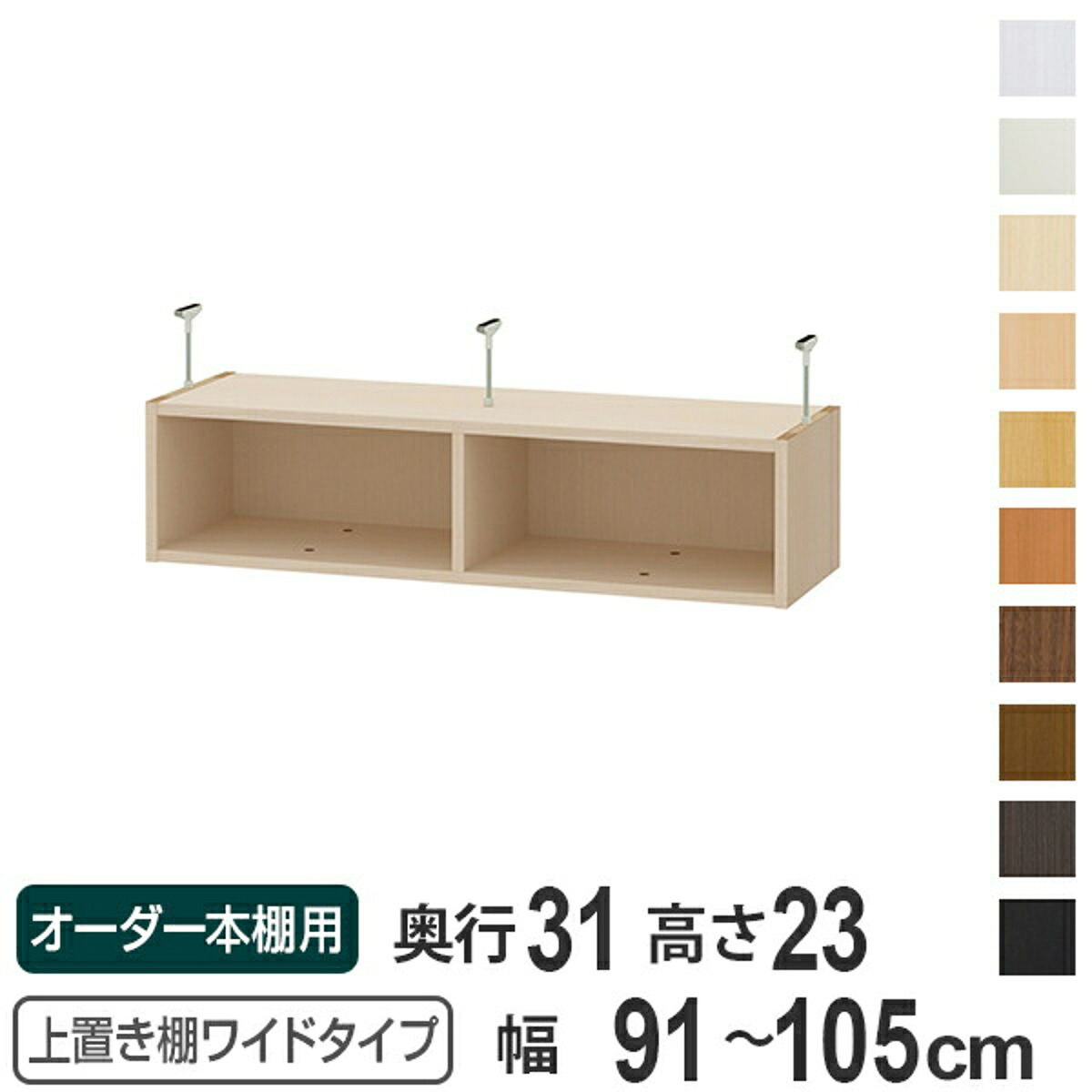上置き棚 高さ23cm ワイドタイプ用 幅91-105cm 奥行き31cm 対応 （ 天井高さ208-217cm オーダー本棚 収納棚 Type23 ブックシェルフ リビング収納 漫画収納 子供部屋 オーダーメイド 国産 フリーラック 書棚 本棚 オーダー 書庫 ）【39ショップ】