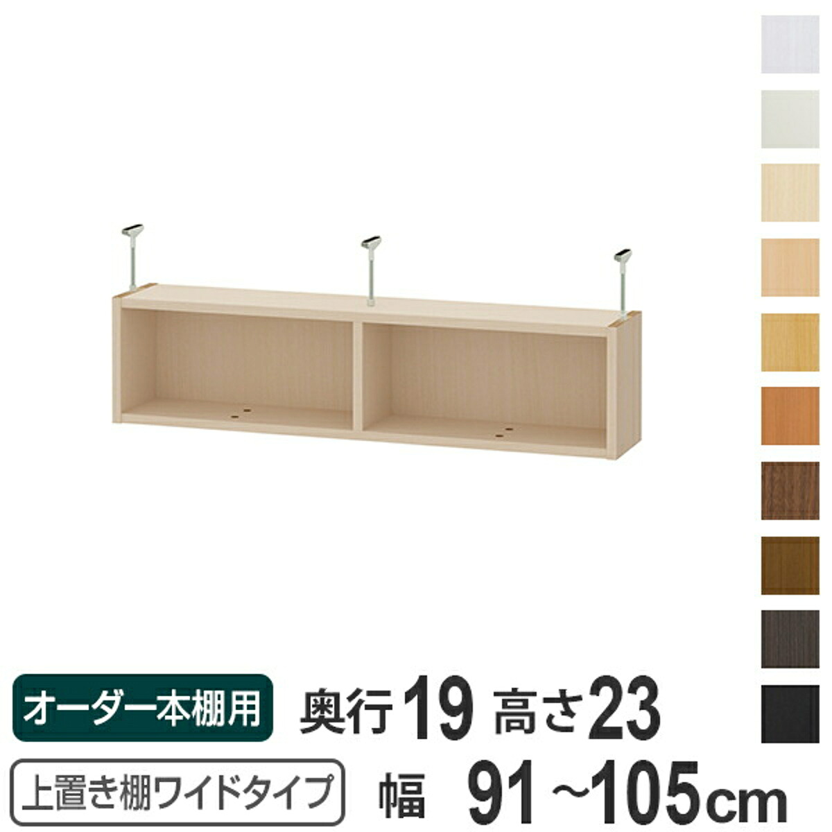 上置き棚 高さ23cm ワイドタイプ用 幅91-105cm 奥行き19cm 対応 （ 天井高さ208-217cm オーダー本棚 収納棚 Type23 ブックシェルフ リビング収納 漫画収納 子供部屋 オーダーメイド 国産 フリーラック 書棚 本棚 オーダー 書庫 ）【39ショップ】