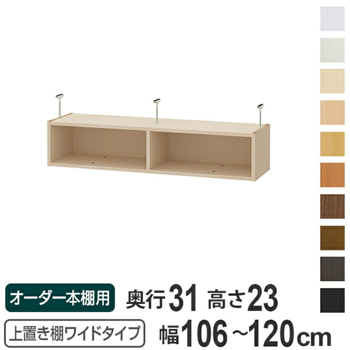 上置き棚 高さ23cm ワイドタイプ用 幅106-120cm 奥行き31cm 対応 （ 天井高さ208-217cm オーダー本棚 収納棚 Type23 ブックシェルフ リビング収納 漫画収納 子供部屋 オーダーメイド 国産 フリーラック 書棚 本棚 オーダー 書庫 ）【39ショップ】｜インテリアパレット