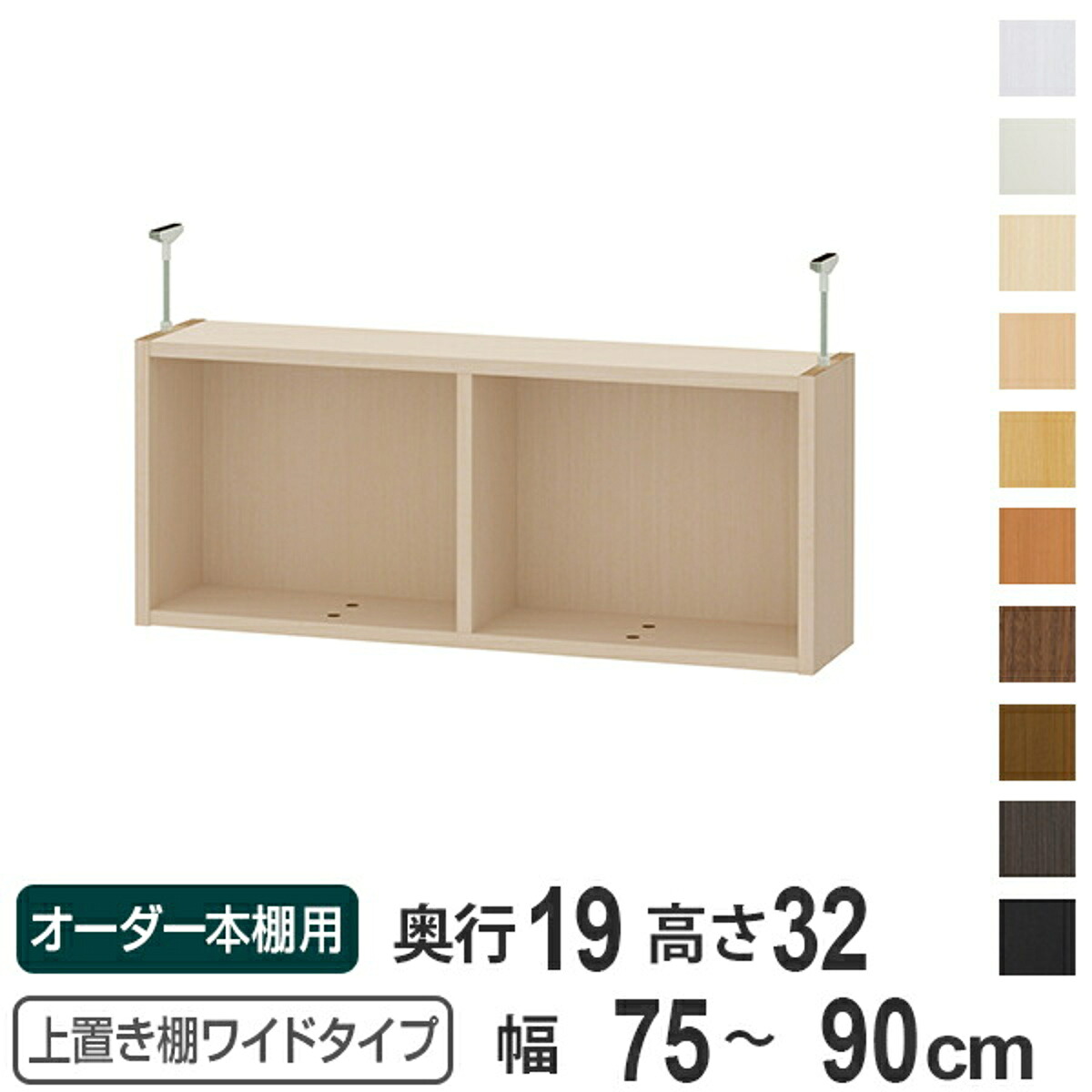 上置き棚 高さ32cm ワイドタイプ用 幅75-90cm 奥行き19cm 対応 （ 天井高さ217-226cm オーダー本棚 収納棚 Type32 ブックシェルフ リビング収納 漫画収納 子供部屋 オーダーメイド 国産 フリーラック 書棚 本棚 オーダー 書庫 ）【39ショップ】