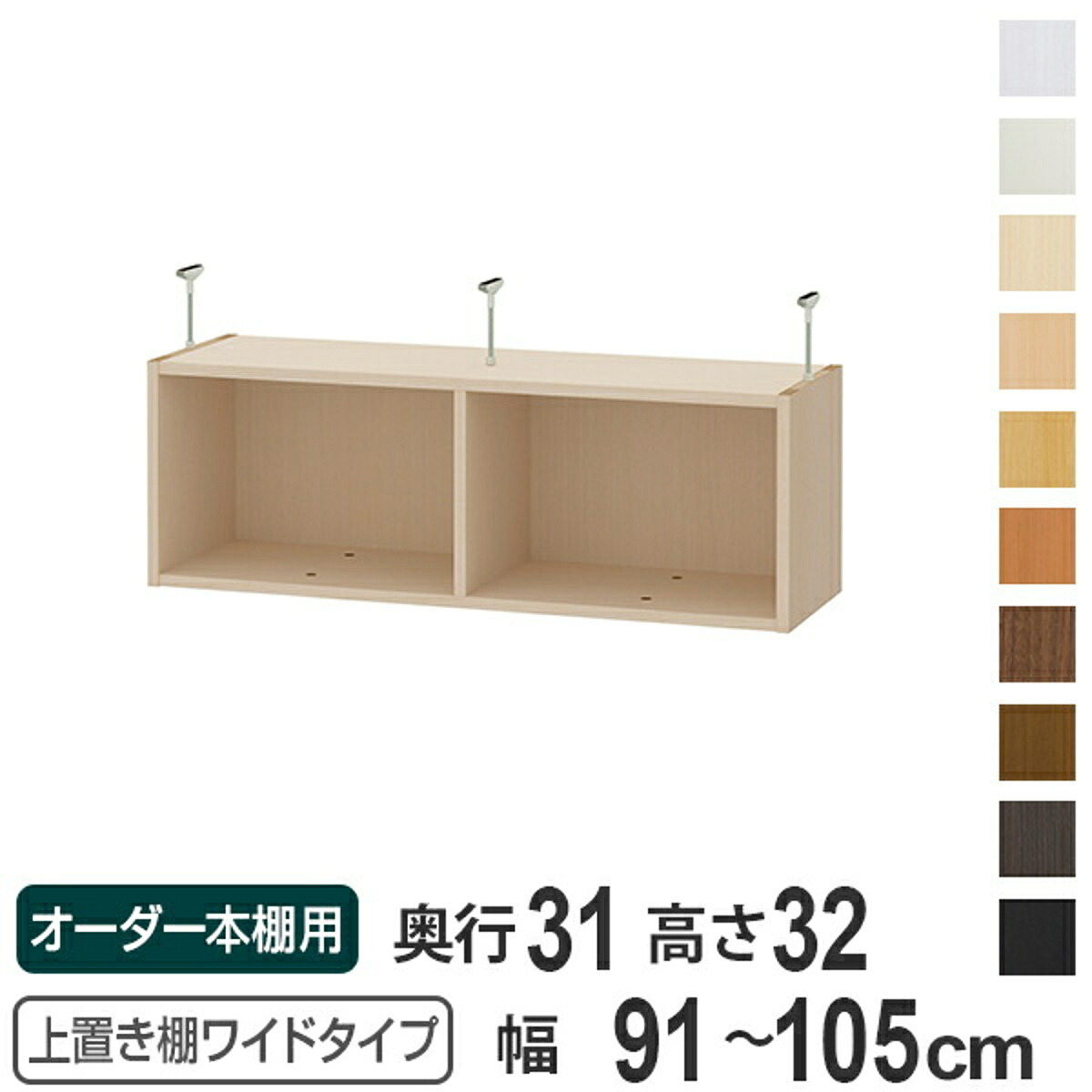 上置き棚 高さ32cm ワイドタイプ用 幅91-105cm 奥行き31cm 対応 （ 天井高さ217-226cm オーダー本棚 収納棚 Type32 ブックシェルフ リビング収納 漫画収納 子供部屋 オーダーメイド 国産 フリーラック 書棚 本棚 オーダー 書庫 ）【39ショップ】