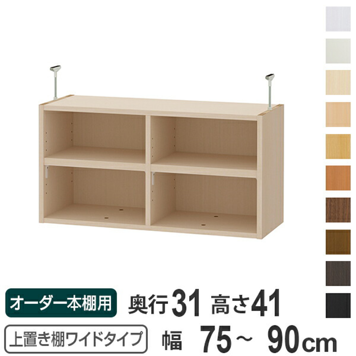 上置き棚 高さ41cm ワイドタイプ用 幅75-90cm 奥行き31cm 対応 （ 天井高さ226-235cm オーダー本棚 収納棚 Type41 ブックシェルフ リビング収納 漫画収納 子供部屋 オーダーメイド 国産 フリーラック 書棚 本棚 オーダー 書庫 ）【39ショップ】