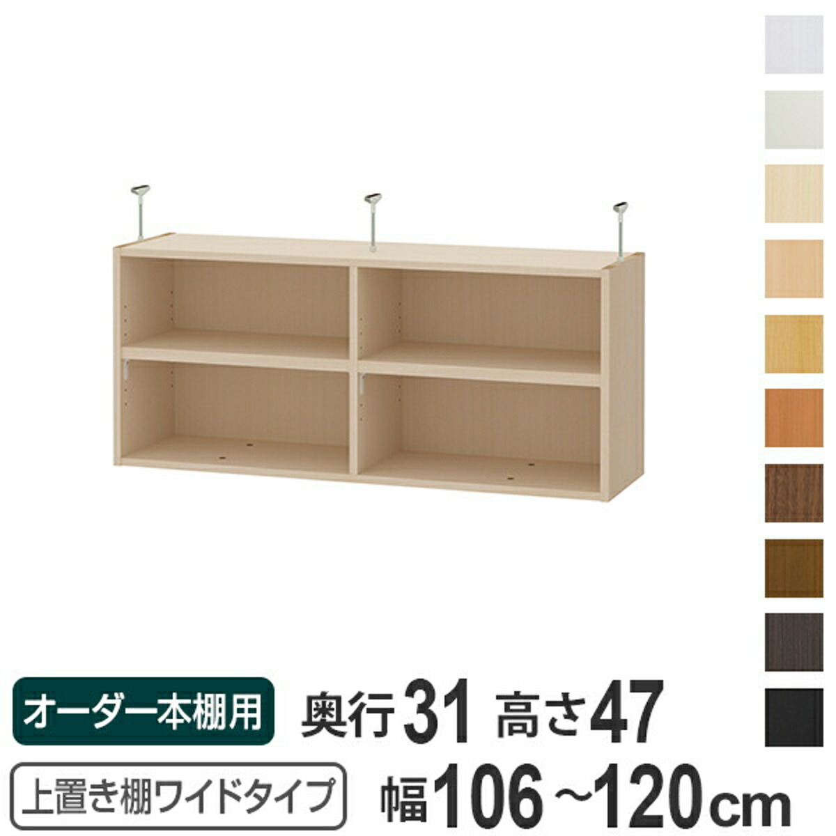 上置き棚 高さ47cm ワイドタイプ用 幅106-120cm 奥行き31cm 対応 （ 天井高さ232-241cm オーダー本棚 収納棚 Type47 ブックシェルフ リビング収納 漫画収納 子供部屋 オーダーメイド 国産 フリーラック 書棚 本棚 オーダー 書庫 ）【39ショップ】