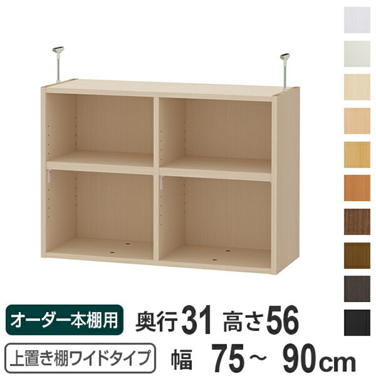 上置き棚 高さ56cm ワイドタイプ用 幅75-90cm 奥行き31cm 対応 （ 天井高さ241-250cm オーダー本棚 収納棚 Type56 ブックシェルフ リビング収納 漫画収納 子供部屋 オーダーメイド 国産 フリーラック 書棚 本棚 オーダー 書庫 ）【39ショップ】 21,868円