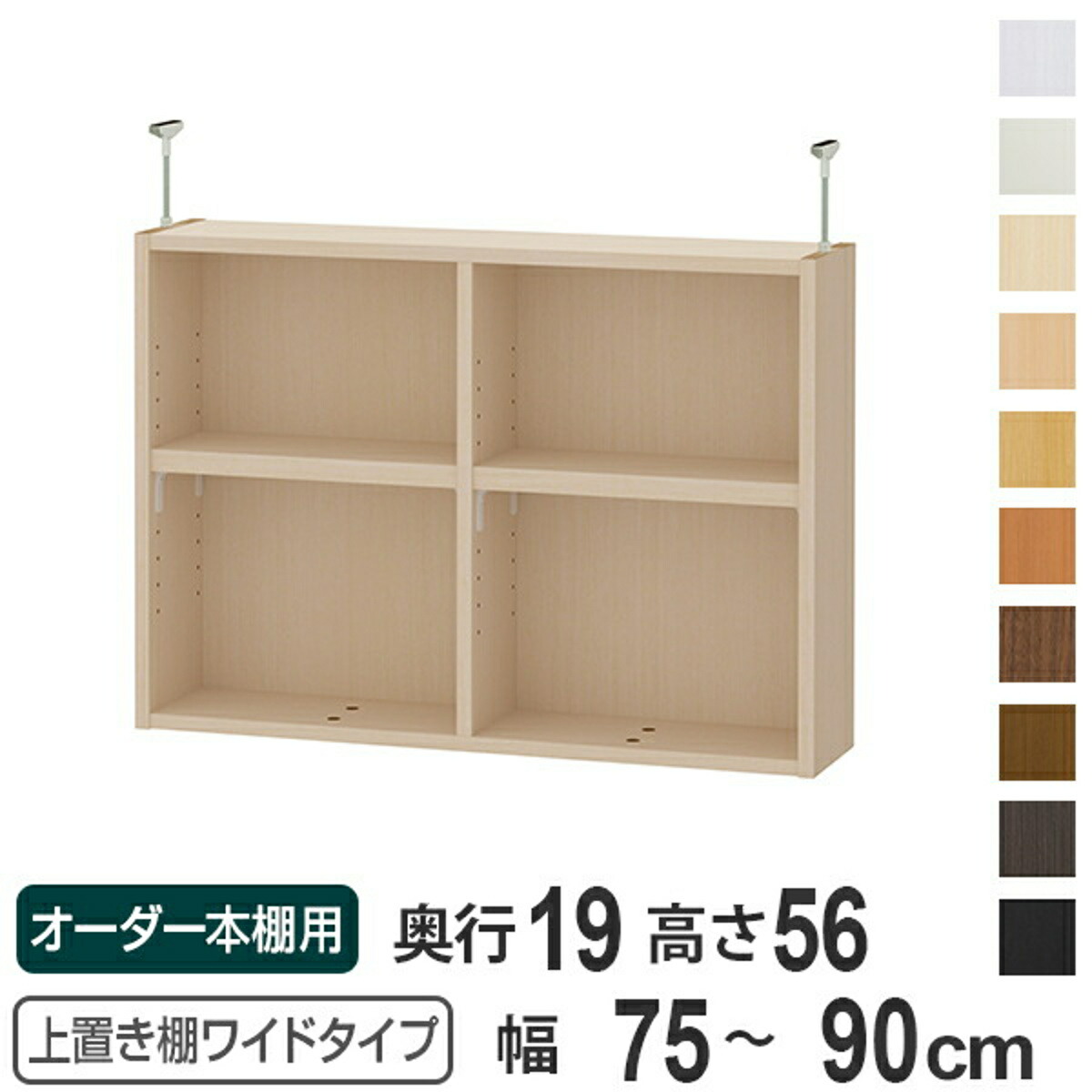 上置き棚 高さ56cm ワイドタイプ用 幅75-90cm 奥行き19cm 対応 （ 天井高さ241-250cm オーダー本棚 収納棚 Type56 ブックシェルフ リビング収納 漫画収納 子供部屋 オーダーメイド 国産 フリーラック 書棚 本棚 オーダー 書庫 ）【39ショップ】