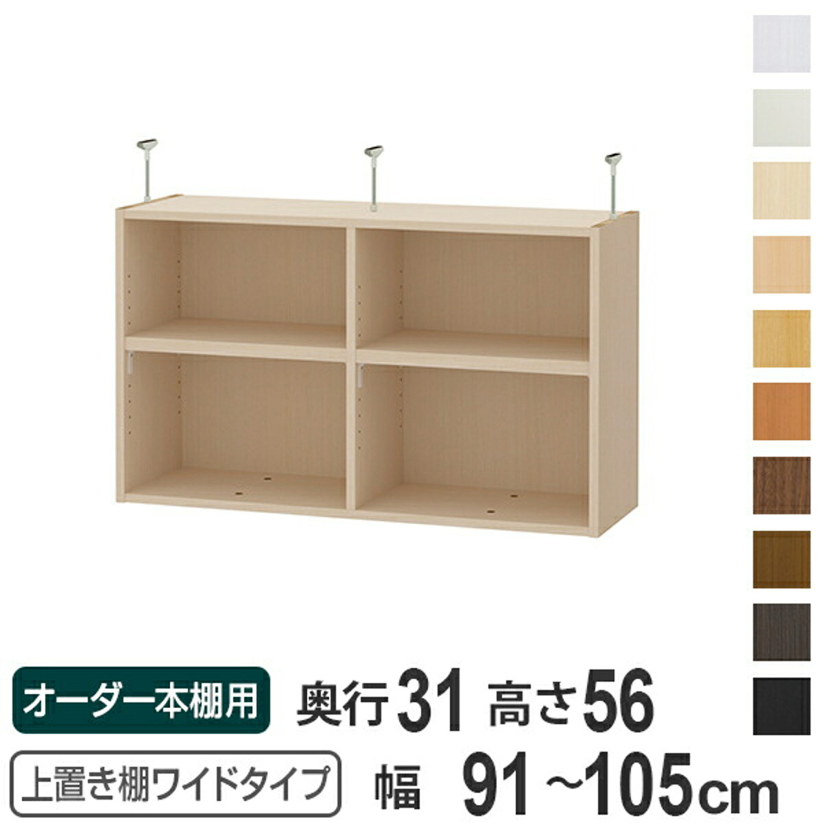 上置き棚 高さ56cm ワイドタイプ用 幅91-105cm 奥行き31cm 対応 （ 天井高さ241-250cm オーダー本棚 収納棚 Type56 ブックシェルフ リビング収納 漫画収納 子供部屋 オーダーメイド 国産 フリーラック 書棚 本棚 オーダー 書庫 ）【39ショップ】