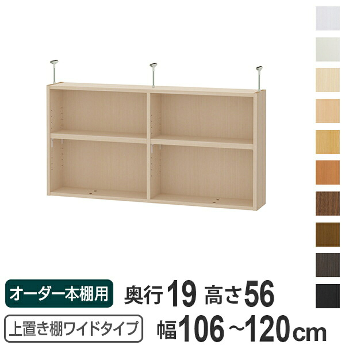 上置き棚 高さ56cm ワイドタイプ用 幅106-120cm 奥行き19cm 対応 （ 天井高さ241-250cm オーダー本棚 収納棚 Type56 ブックシェルフ リビング収納 漫画収納 子供部屋 オーダーメイド 国産 フリーラック 書棚 本棚 オーダー 書庫 ）【39ショップ】 22,260円